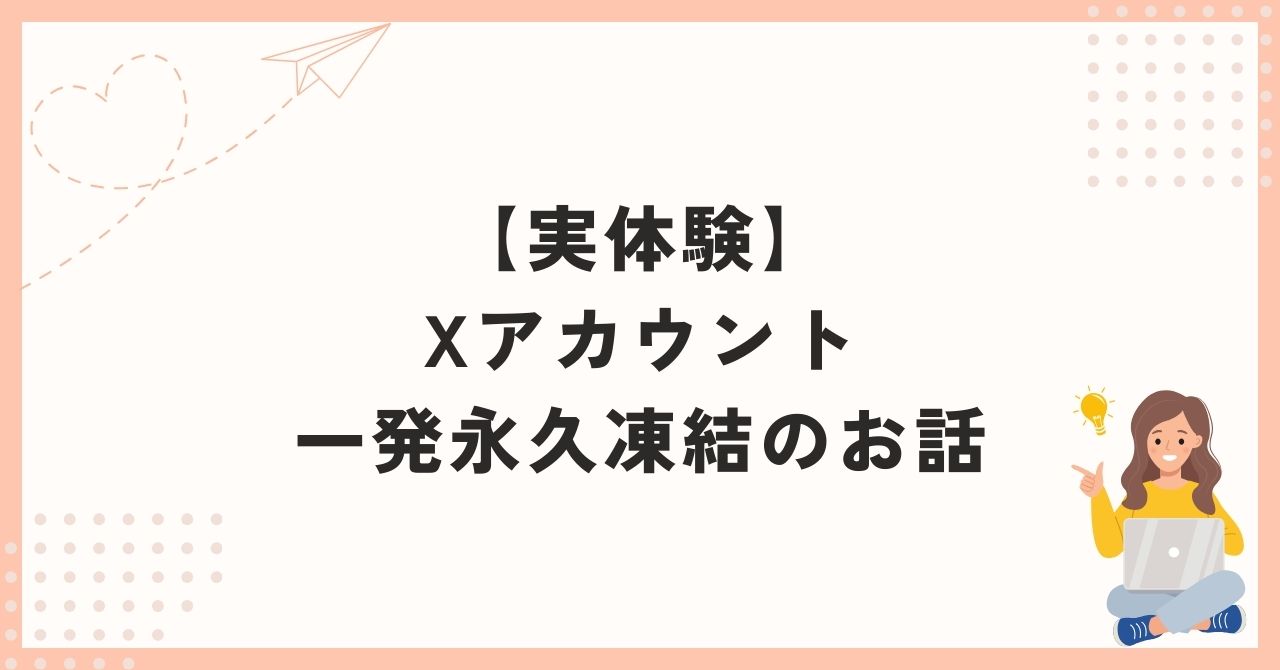 【実体験】Xアカウント一発永久凍結のお話