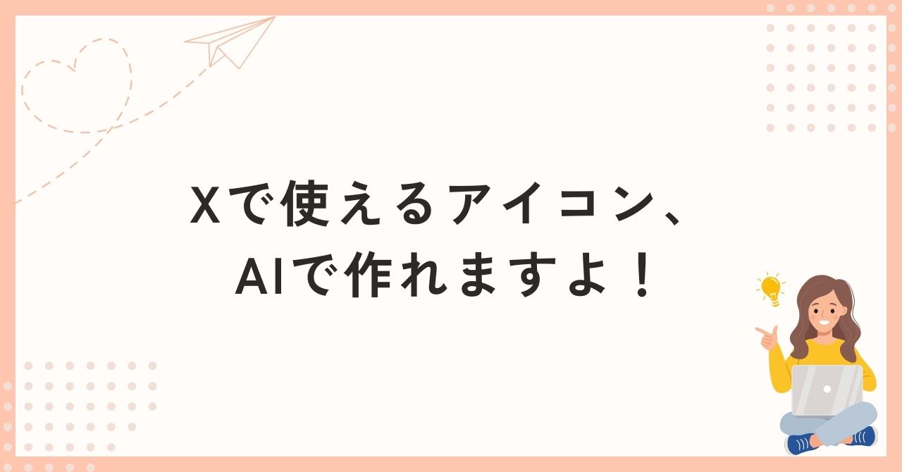 Xで使えるアイコン、AIで作れますよ！