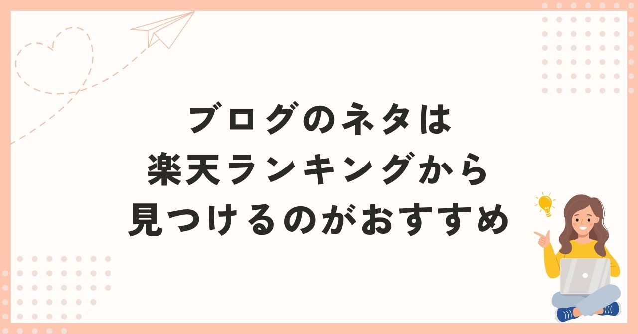 ブログのネタは楽天ランキングから見つけるのがおすすめ