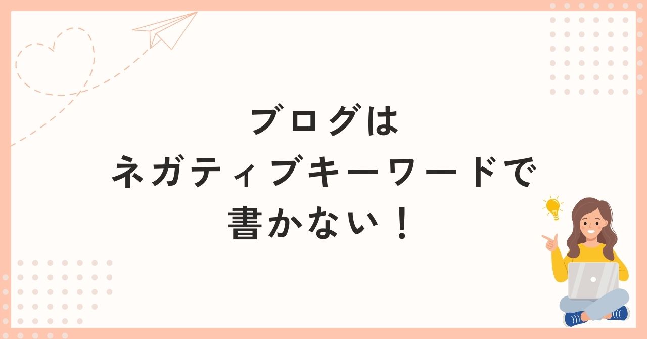 ブログはネガティブキーワードで書かない！