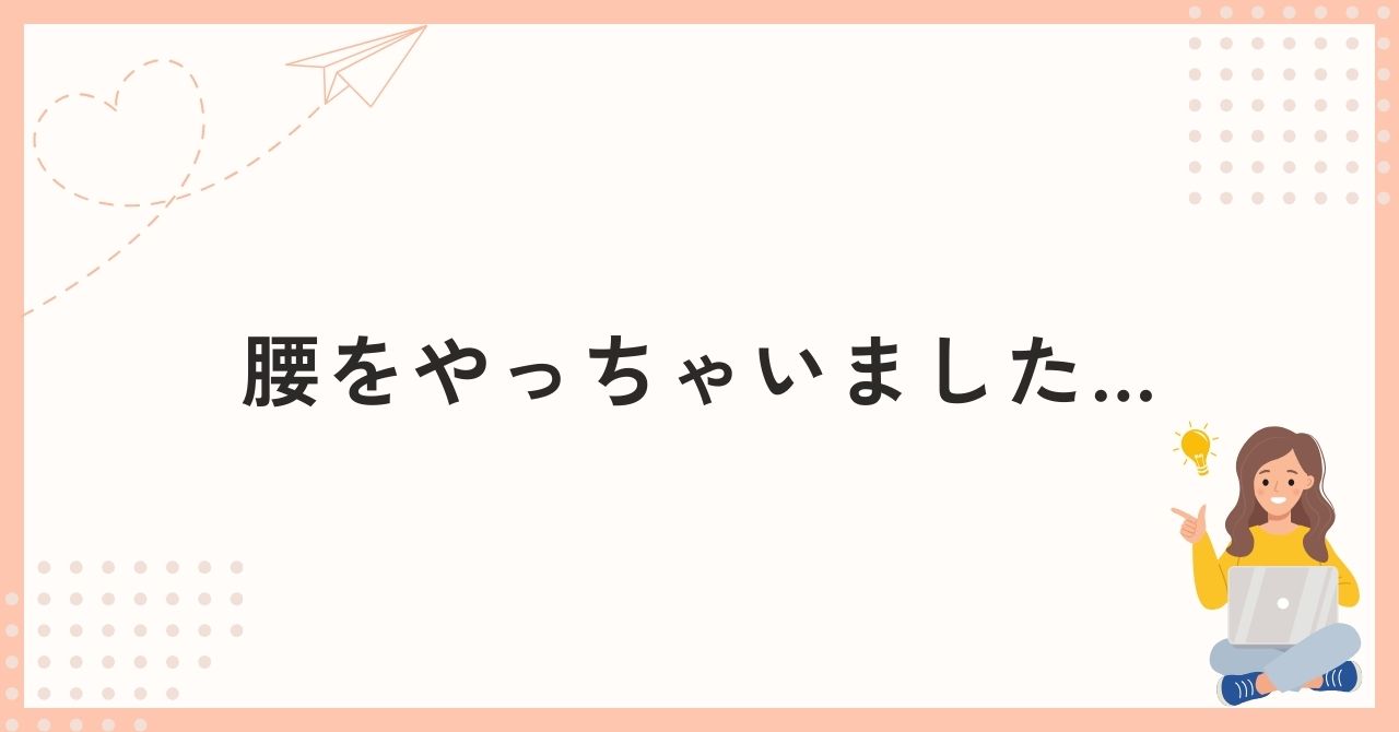 腰をやっちゃいました…