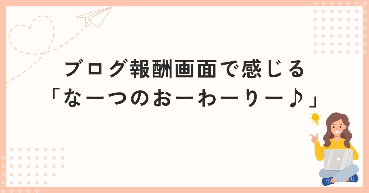 ブログ報酬画面で感じる「なーつのおーわーりー♪」