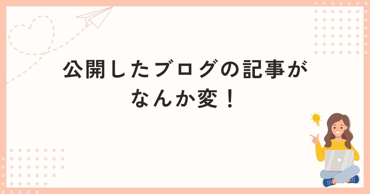 公開したブログの記事がなんか変！