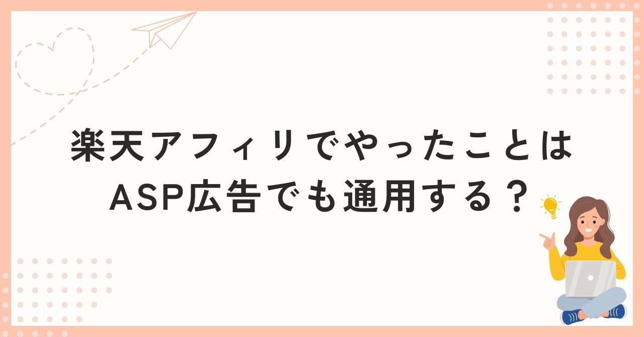 楽天アフィリでやったことはASP広告でも通用する？