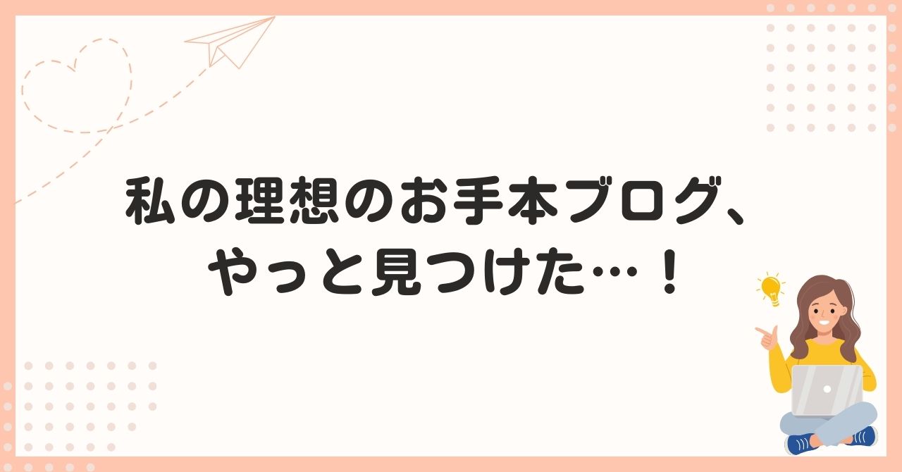 私の理想のお手本ブログ、やっと見つけた…！