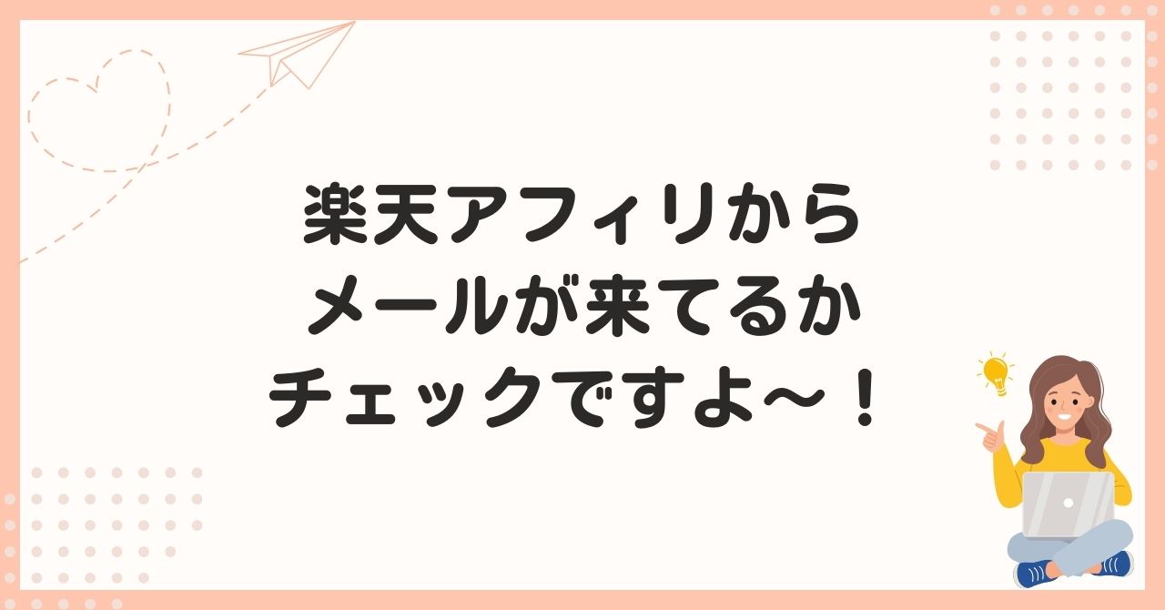 楽天アフィリからメール来てるかチェックですよ〜！