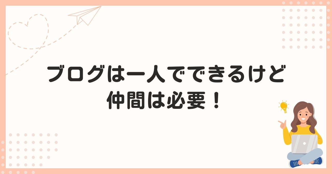 ブログは一人でできるけど仲間は必要！