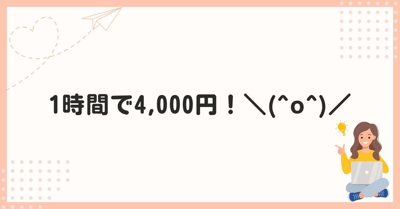 1時間で4,000円！