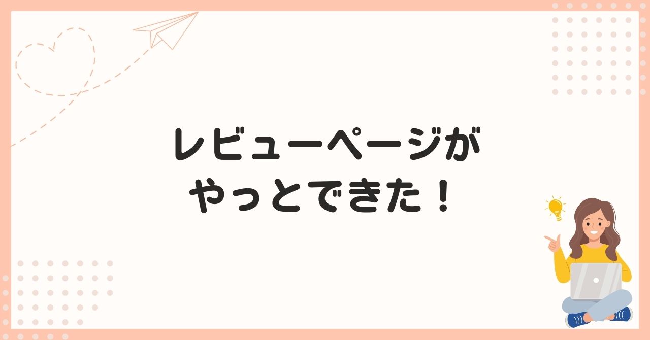 レビューページがやっとできた！