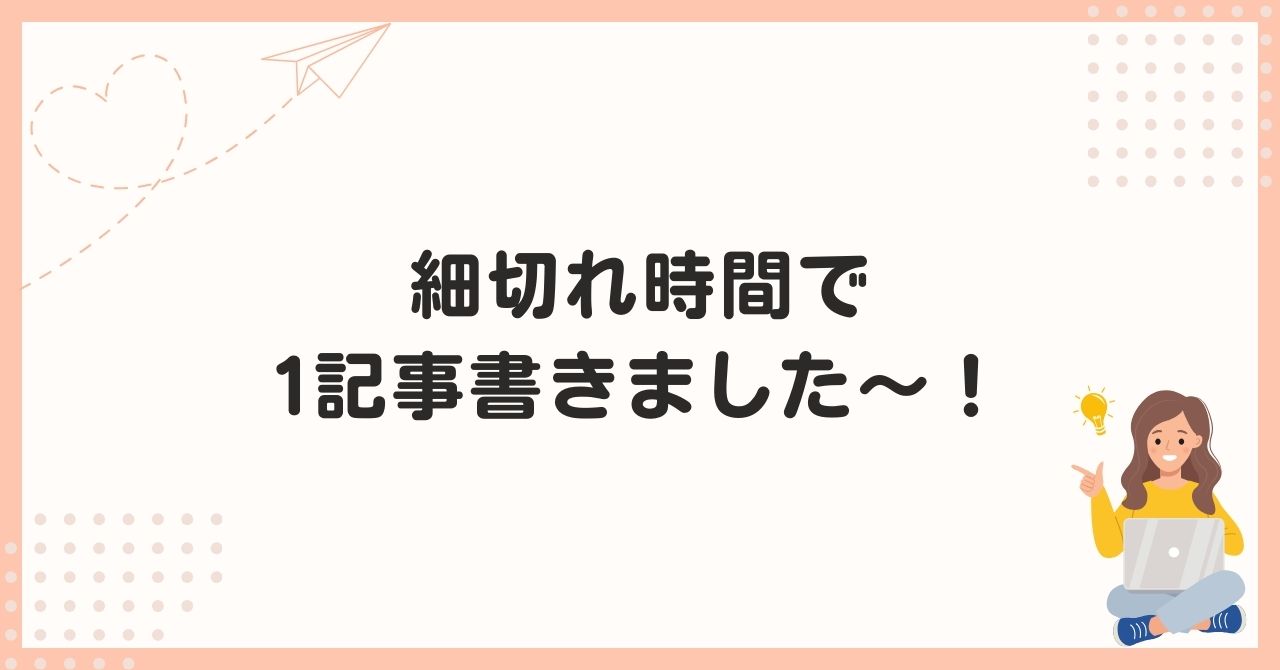 細切れ時間で1記事書きました〜！