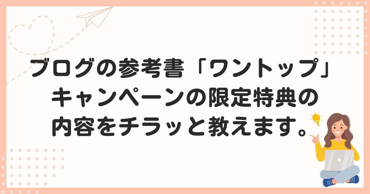 ブログの参考書「ワントップ」キャンペーンの限定特典の内容をチラッと教えます。