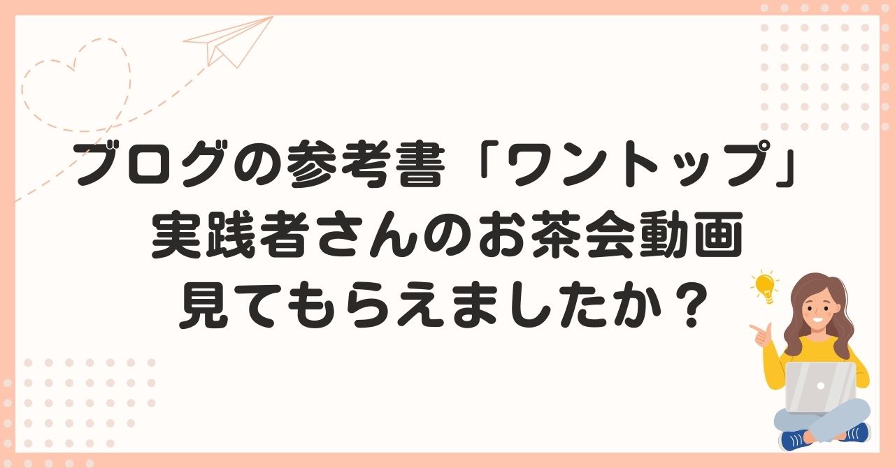 ブログの参考書「ワントップ」実践者さんのお茶会動画見てもらえましたか？