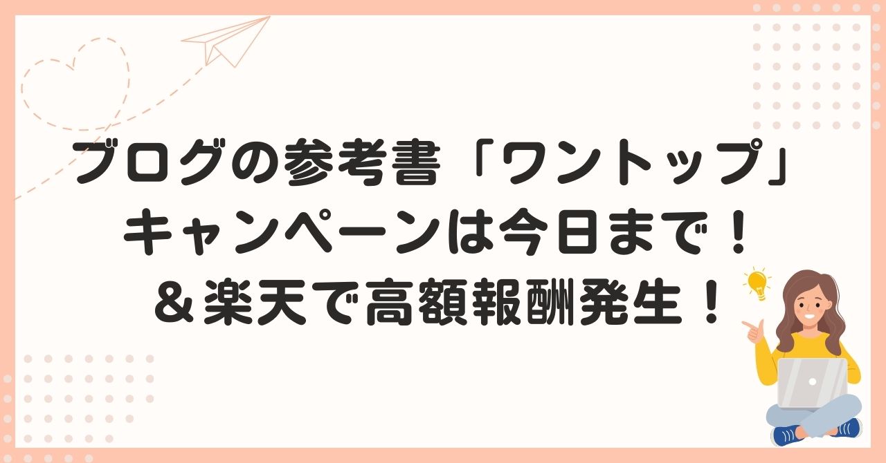 ブログの参考書「ワントップ」キャンペーンは今日まで！＆楽天で高額報酬発生！