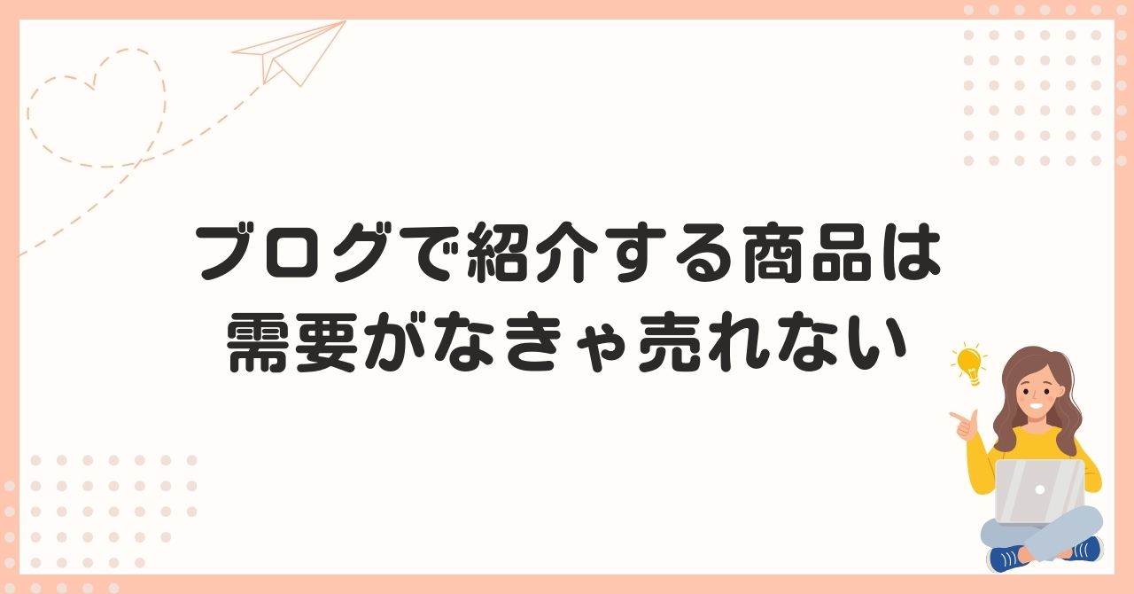 ブログで紹介する商品は需要がなきゃ売れない