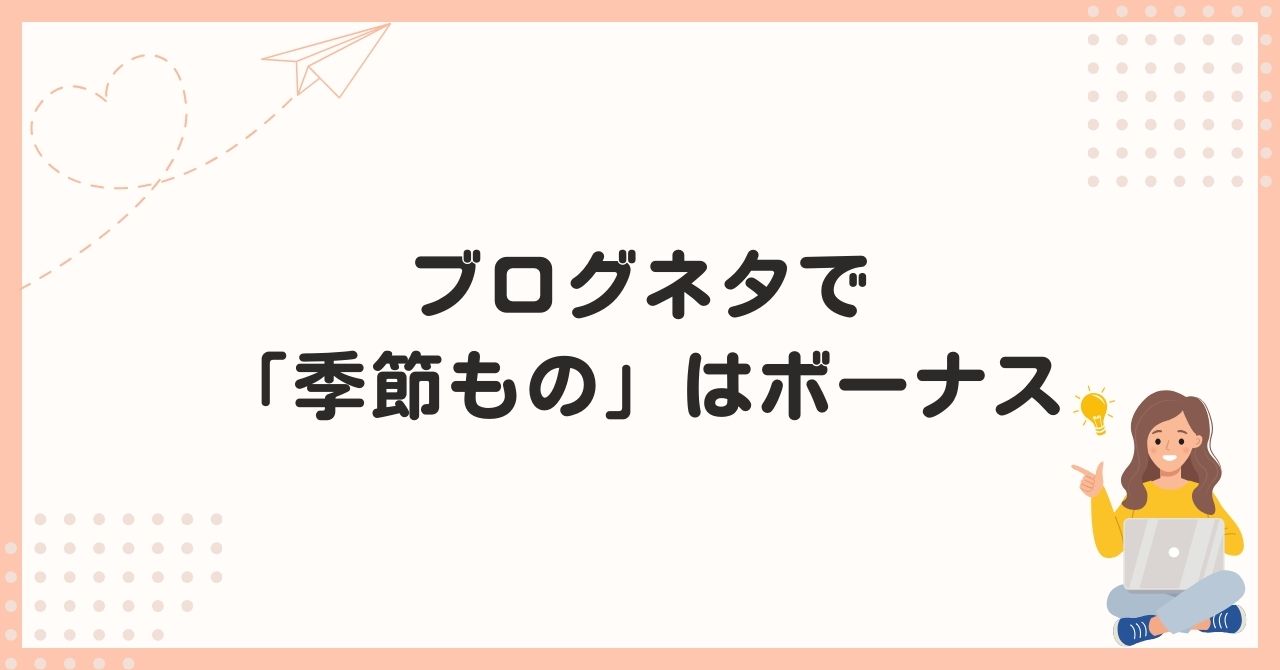 ブログネタで「季節もの」はボーナス