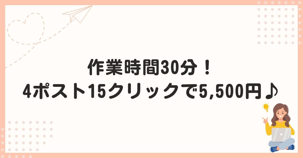 作業時間30分！4ポスト15クリックで5,500円♪