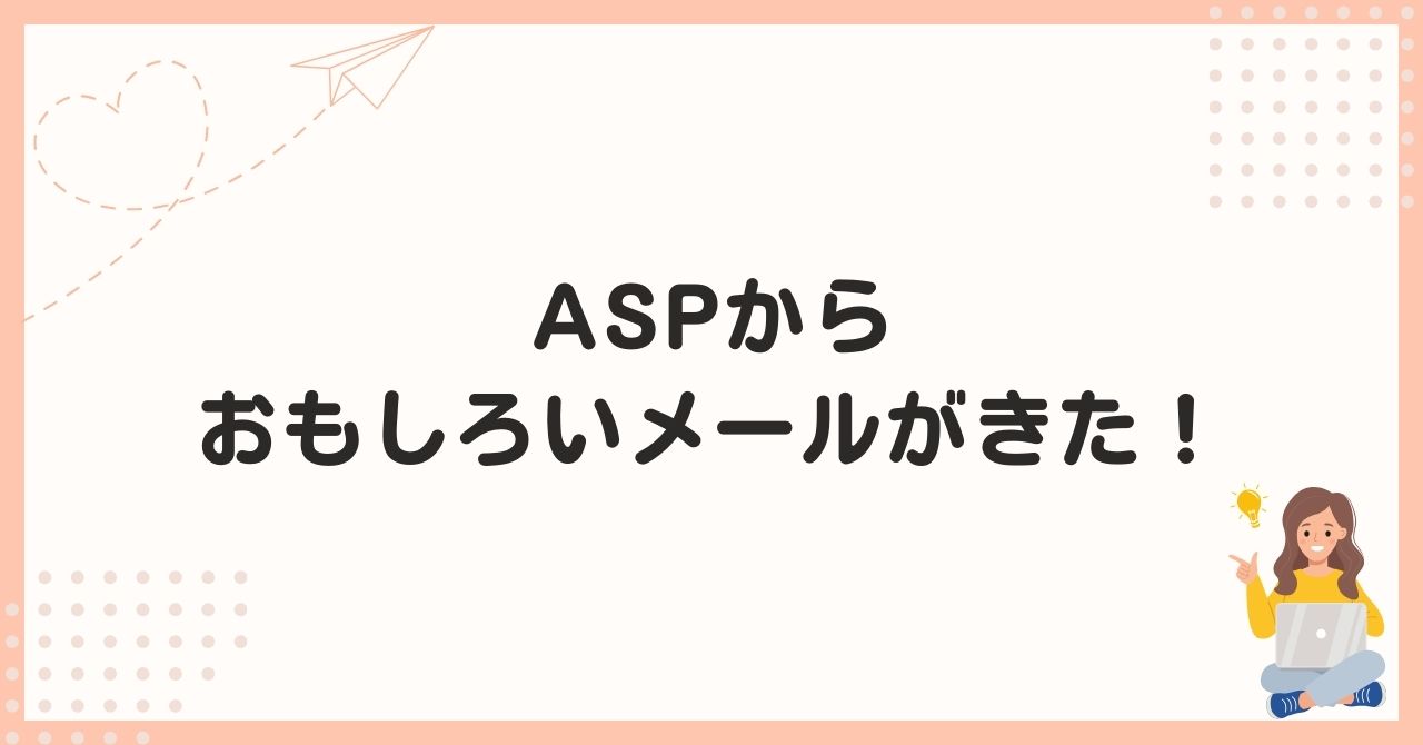 ASPからおもしろいメールがきた！