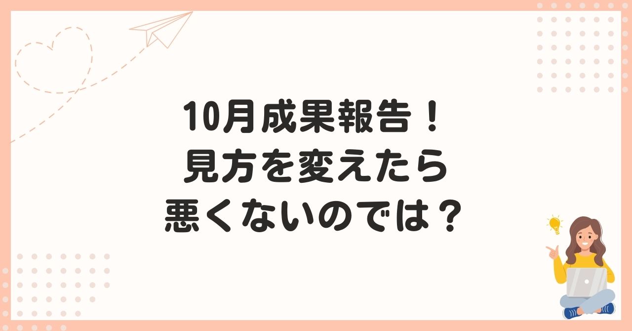 10月成果報告！見方を変えたら悪くないのでは？