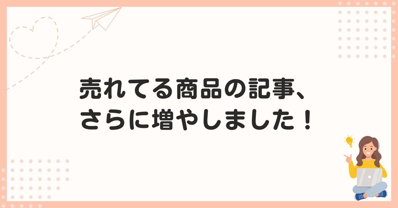 売れてる商品の記事、さらに増やしました！